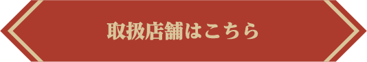 取扱店舗はこちら