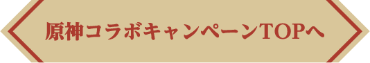 原神コラボキャンペーンTOPへ