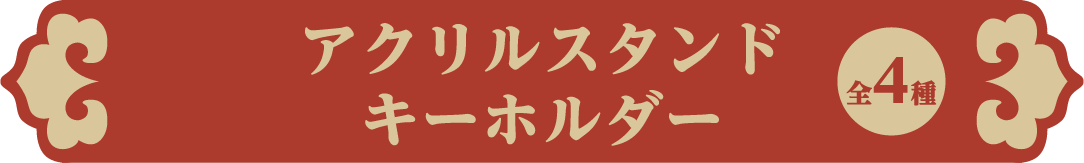 アクリルスタンドキーホルダー 全4種