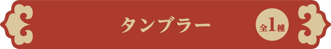 タンブラー 全1種