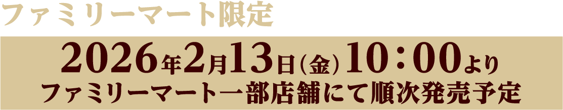 ファミリーマート限定オリジナルグッズ発売！ 2026年2月13日（金）10:00より ファミリーマート一部店舗にて順次発売予定